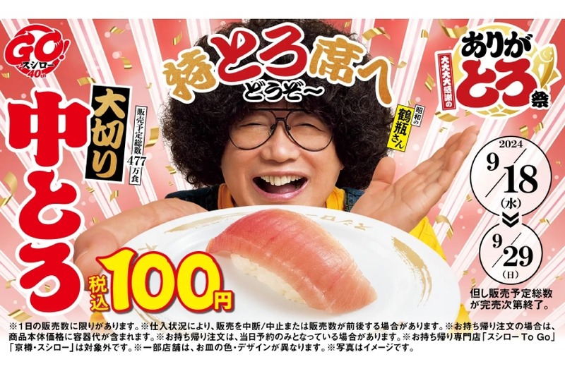 【安すぎ！100円の中トロでお得に“寿司屋飲み”ができる！】スシロー「大大大大感謝のありがとろ祭」開催