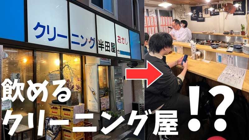【居酒屋レポ動画】酒が飲めるクリーニング屋ってなに！？南阿佐ヶ谷「田っくん商店」に行ってきた