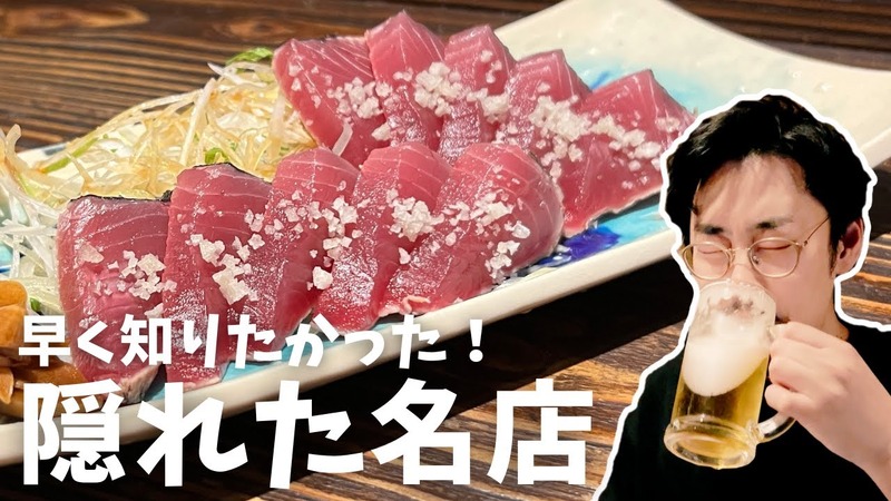 【居酒屋レポ動画】この名店...早く知りたかった！！鰹の藁焼きが美味すぎな海鮮居酒屋！亀戸「魚々楽」に行ってきた