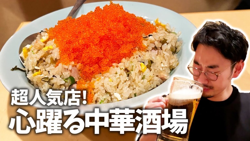 【居酒屋レポ動画あり】超人気店！デカい・安い・旨いの創作中華酒場！三軒茶屋「あかんぼ」に行ってきた
