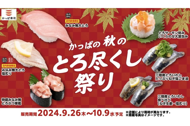 【安すぎ！超破格で“大トロ”を楽しみながら寿司屋飲みできる！】様々な「とろ」を楽しめる！「かっぱの秋のとろ尽くし祭り」が開催