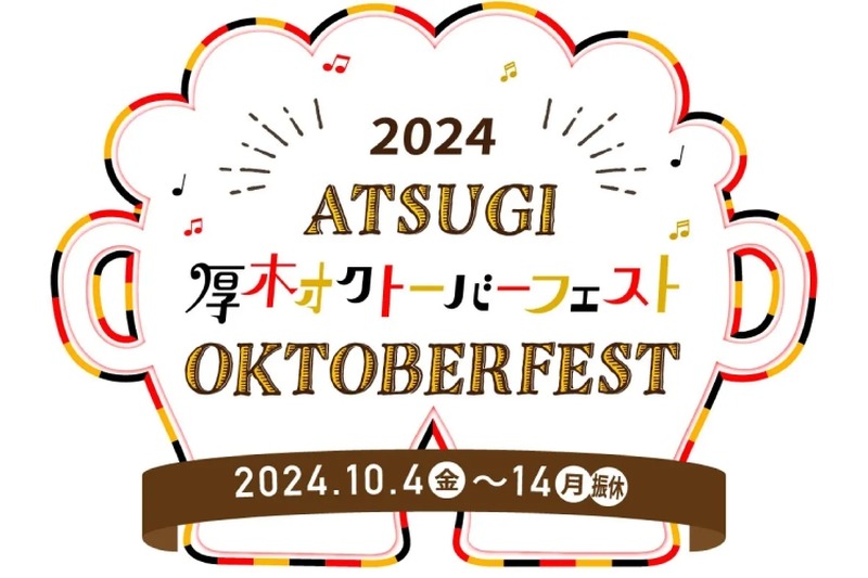 【まるで本場のビアフェス！約60種のドイツ樽生ビールが集合】「厚木オクトーバーフェスト 2024」開催