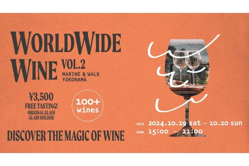 【世界中のワイン100種以上を飲み放題できるイベント！】「WORLD WIDE WINE VOL.2 MARINE&WALK YOKOHAMA」開催