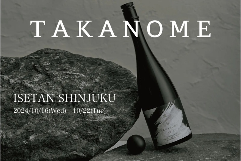 【一度は飲んでみたい...高級日本酒ブランドのポップアップが開催】「TAKANOME」が伊勢丹新宿店で期間限定販売