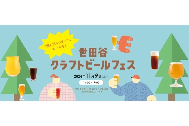 【世田谷のブルワリーが集結するビアフェス開催】「世田谷クラフトビールフェス」クラウドファンディング実施