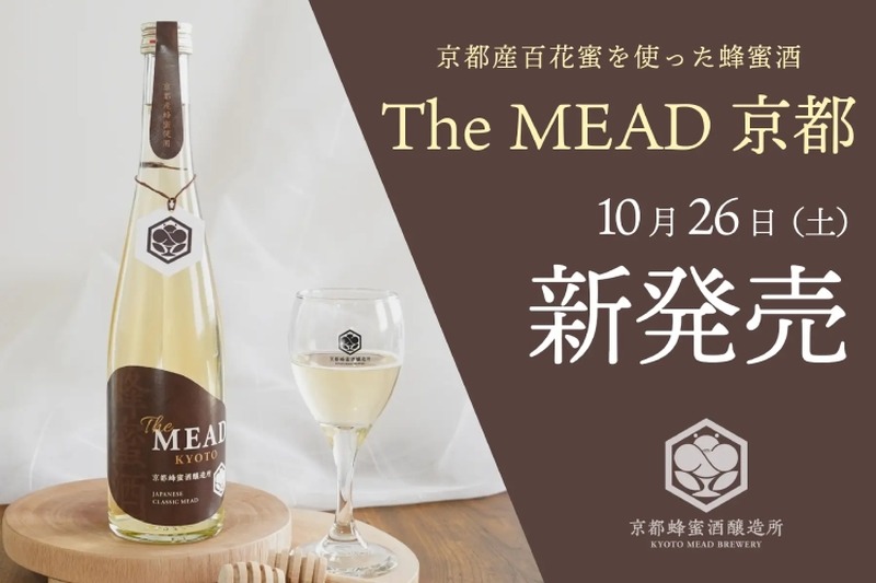 【絶対美味い！ほんのり甘いハチミツ酒！】関西ミードシリーズ第一弾！貴重な京都産百花蜜の「The MEAD 京都」発売