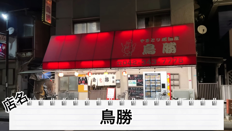 【居酒屋レポ動画】お鍋100円＆お酒が半額だと...！？衝撃価格に驚き連発！小平「鳥勝」に行ってきた