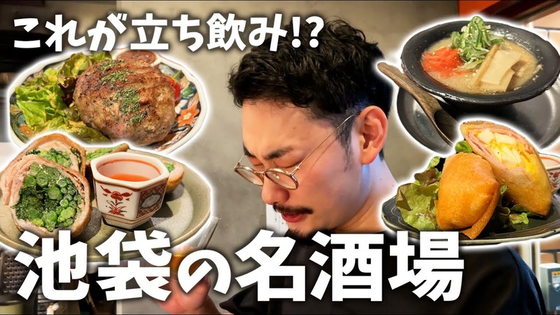 【居酒屋レポ動画】こんなハイクオリティ料理の“立ち飲み屋”ある！？概念が覆る 池袋「立ち呑みアーニー」に行ってきた