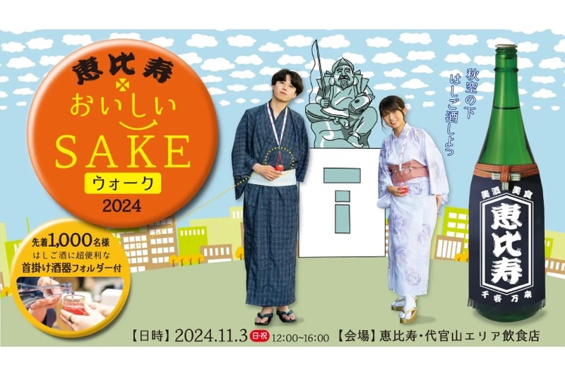 【全国30蔵・100種類以上の日本酒が楽しめるはしご酒イベント！】「恵比寿おいしいSAKEウォーク2024」開催