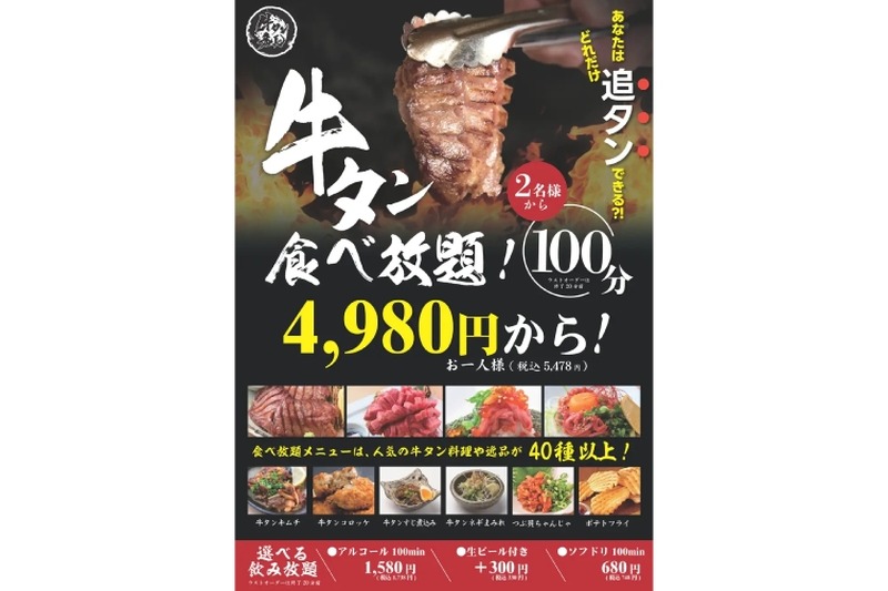 【めちゃお得！！4980円で100分間牛タン食べ放題！！】牛タンをつまみに酒を飲むぞ！！期間限定が「牛タン居酒屋 牛タン番長」で開催