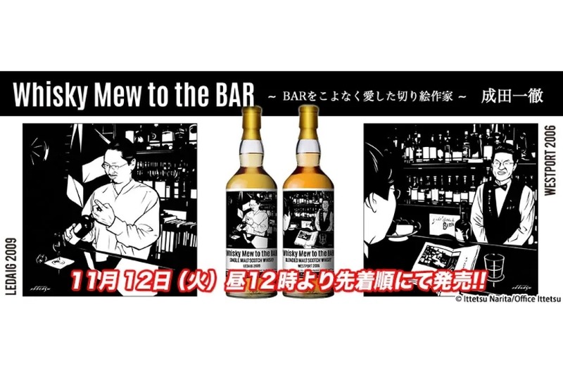【ラベルがめちゃめちゃおしゃれなウイスキー！】BARを切り絵で描く！「成田一徹ラベル・ウイスキー」第3弾がリリース
