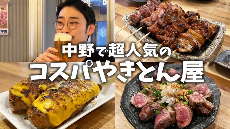 【居酒屋レポ動画】安い！旨い！知る人ぞ知る“やきとん酒場”「やきとんやんぐ セカンド NAKANO」に行ってきた