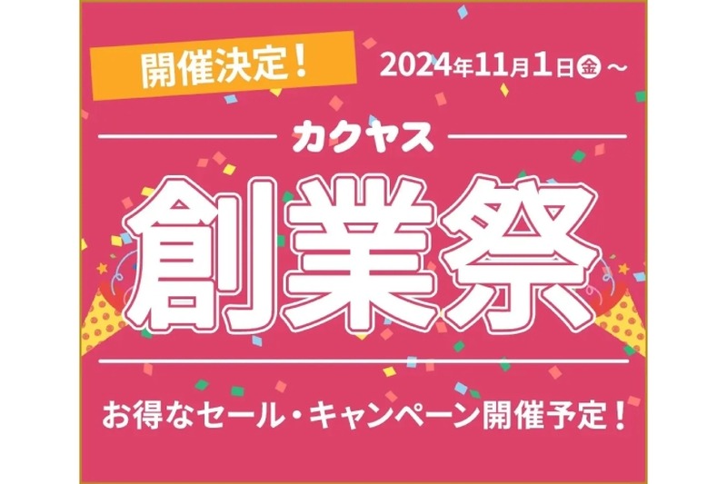 【山崎など豪華賞品が当たるプレゼント企画実施！】「カクヤス103周年創業祭」が開催