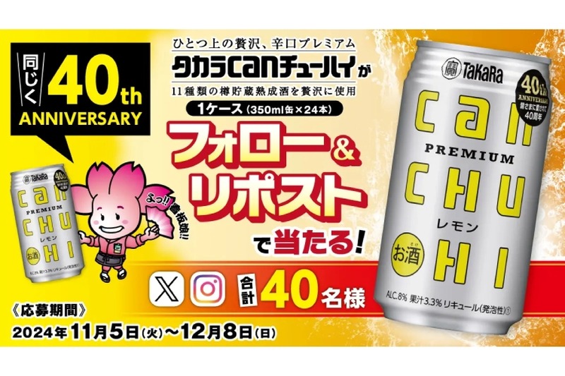 【チューハイが1ケース当たる！！】「タカラcanチューハイ」1ケースが当たる！プレゼントキャンペーン実施