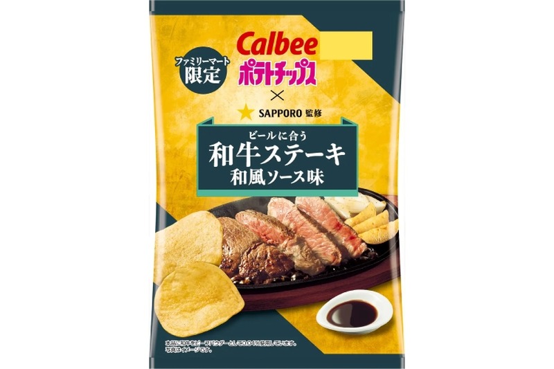 【絶対美味い！ビールに合うポテチの決定版！】ファミマ限定「ポテトチップス 和牛ステーキ和風ソース味」発売