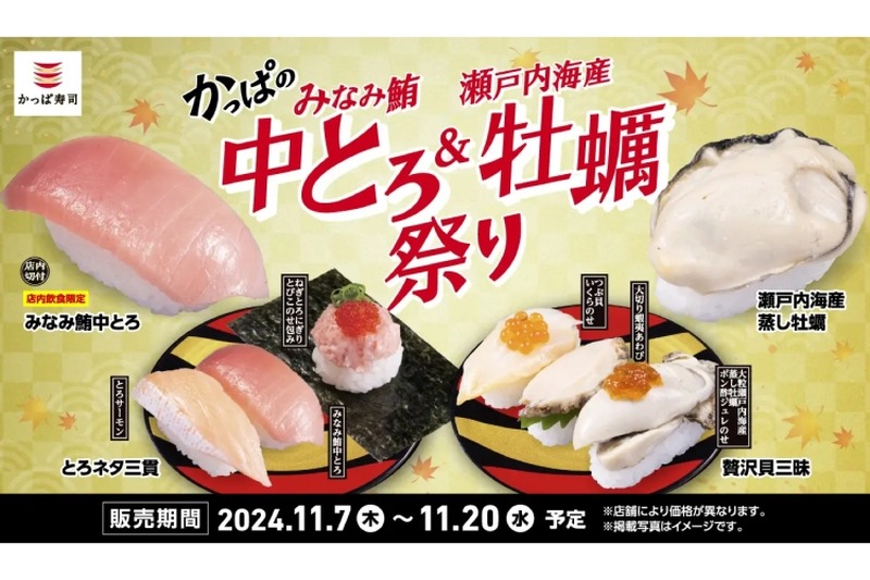 【激安すぎ！中トロ＆牡蠣が1皿100円だと！？】「かっぱのみなみ鮪中とろ&瀬戸内海産 牡蠣祭り」開催