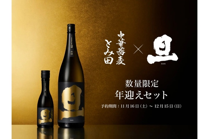 【これは衝撃....日本酒×つけ麺の未体験ペアリングのセットが発売】「中華蕎麦とみ田×旦 年迎えセット」販売
