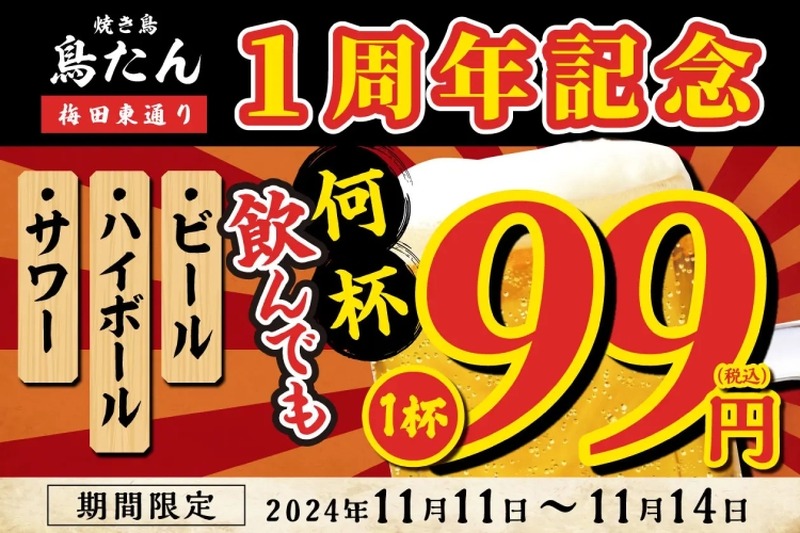 【激安！生ビール・サワー・ハイボールが何杯飲んでも99円！】人気居酒屋「オープン1周年記念キャンペーン」実施