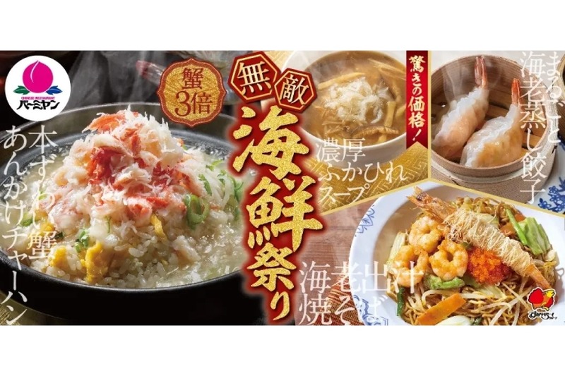 【“ファミレス飲み”に最適なお得おつまみ！フカヒレに蟹をたっぷり使った限定メニューがきになる】「本ずわい蟹あんかけチャーハン」などが登場！バーミヤン「無敵海鮮祭り」開催