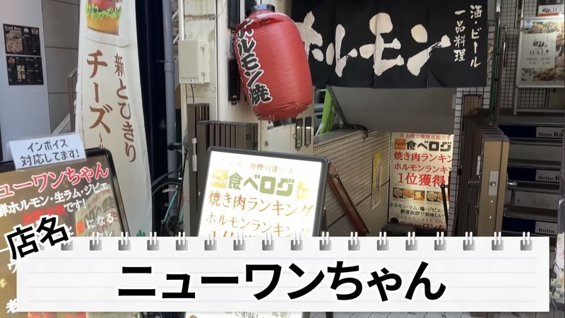 【居酒屋レポ動画】地域で食べログ1位！安くて美味い焼肉屋「ニューワンちゃん」に行ってきた