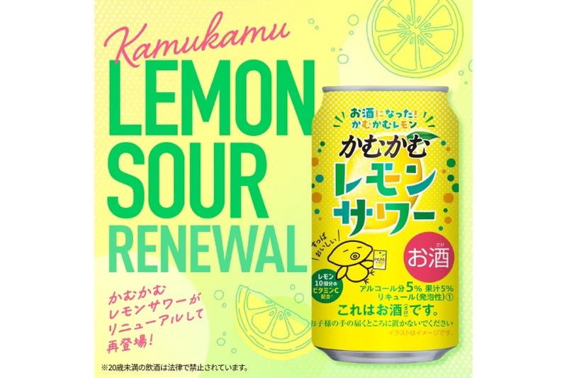 【絶対旨い！あの“お菓子”がお酒になった！！】すっぱ美味しいあの味わい！「かむかむレモンサワー」が3年ぶりに発売