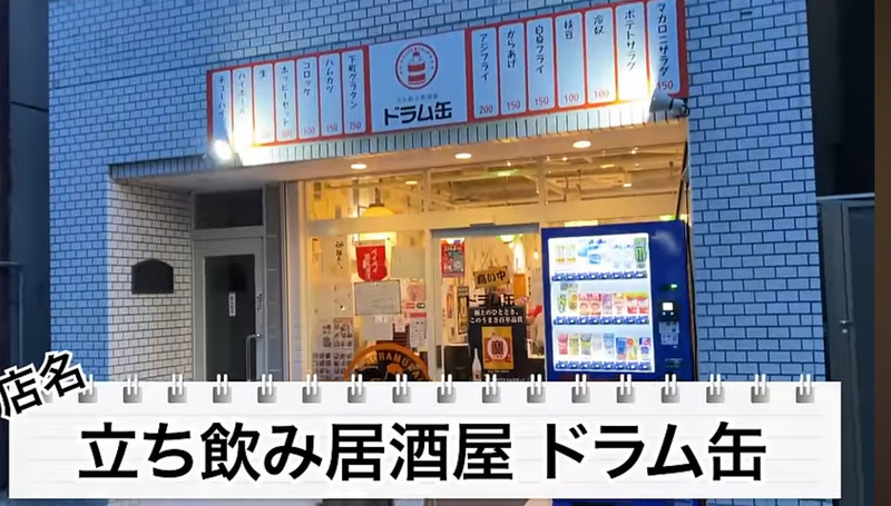 【居酒屋レポ動画】都内最強レベルの“激安”立ち飲み屋！大塚「立ち飲み居酒屋ドラム缶」に行ってきた