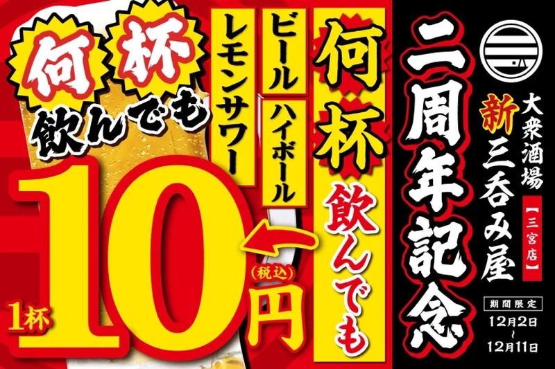 【激安！何杯飲んでも生ビール・レサワ・ハイボールが10円！】「大衆酒場 新三呑み屋 三宮店」2周年記念キャンペーンが激アツ