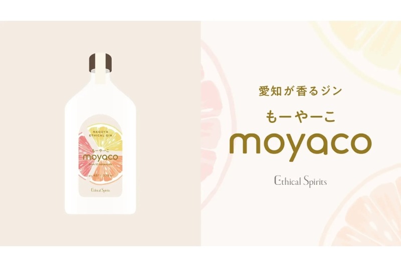 【これは美味い！グレープフルーツ香るクラフトジン】エシカルジン「moyaco」販売
