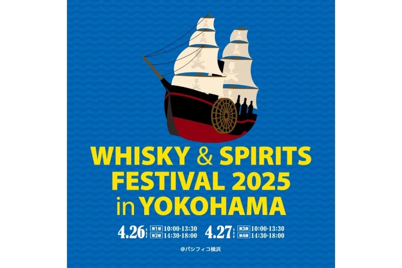 【世界の蒸留酒が大集合！酒好き必見のイベント】「ウイスキー＆スピリッツフェスティバル2025 in 横浜」開催