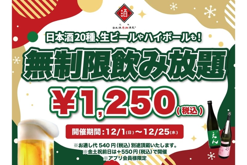 【激安！1,250円で時間無制限飲み放題だと！？】お得に飲み放題しちゃお！「日本酒原価酒蔵」全店で特別企画実施