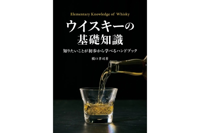 【これさえ読めばウイスキーの基礎が全てわかる！】誰もが納得「ウイスキーの基礎知識」発売