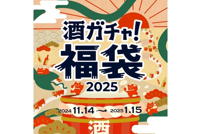【毎年大好評の“酒ガチャ福袋”が今年もアツい！】最大45%お得な「酒ガチャ福袋 2025」がクランドで販売