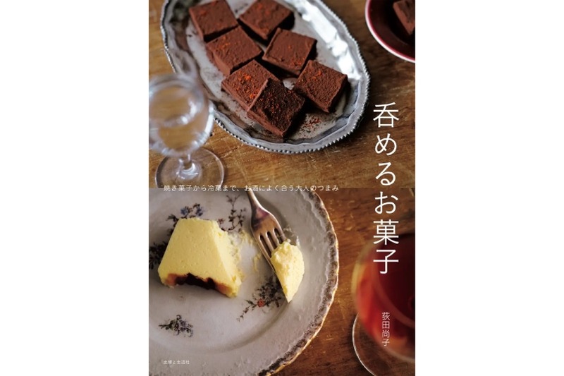 【お酒を飲むための“おつまみお菓子”を作るための本！？】大人の贅沢「呑めるお菓子」発売