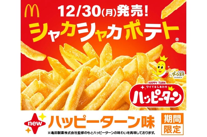 【マックの最強おつまみ！！“あの粉”とポテト夢のコラボ！】「シャカシャカポテト ハッピーターン味」期間限定販売