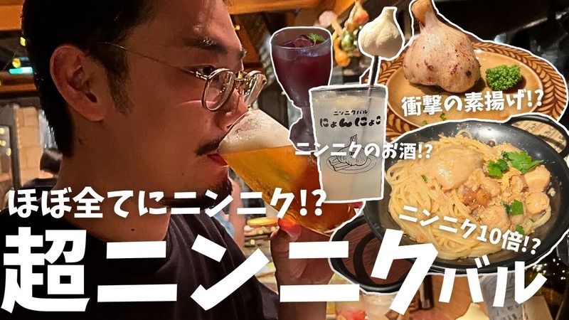 【居酒屋レポ動画】料理にもお酒にもニンニクが使われている！？中野「ニンニクバル ザ・ガーリック中野」に行ってきた
