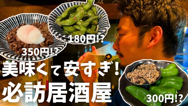 【居酒屋レポ動画】全てが安すぎて美味い！神コスパ居酒屋・高円寺「安酒楽 」に行ってきた