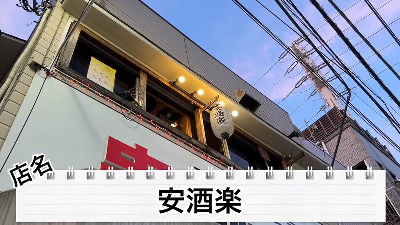 【居酒屋レポ動画】全てが安すぎて美味い！神コスパ居酒屋・高円寺「安酒楽 」に行ってきた