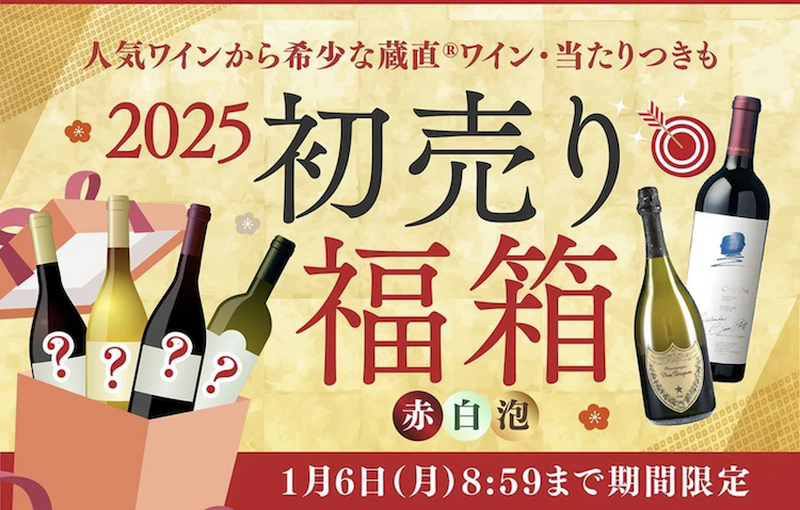 【まだ間に合う！お酒好きが買うべき“福袋”】絶対お得！編集部が選んだお酒好きにおすすめの福袋まとめ
