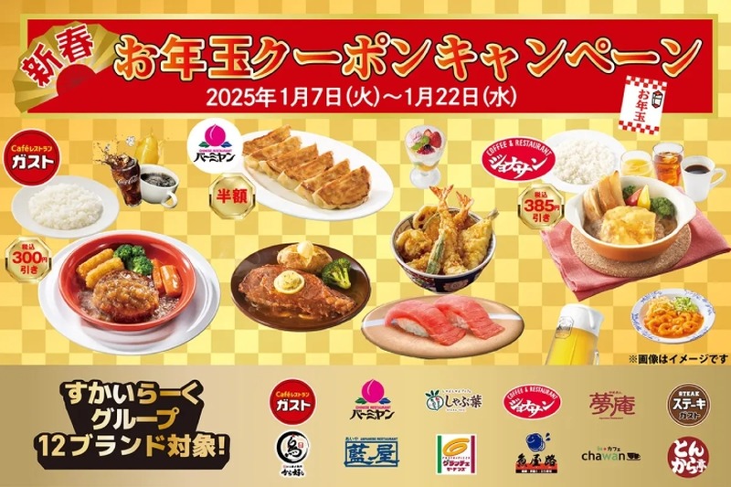 【めちゃ安い！飲み放題1,099円で楽しめる！！】すかいらーく“新春”「お年玉クーポンキャンペーン」開催