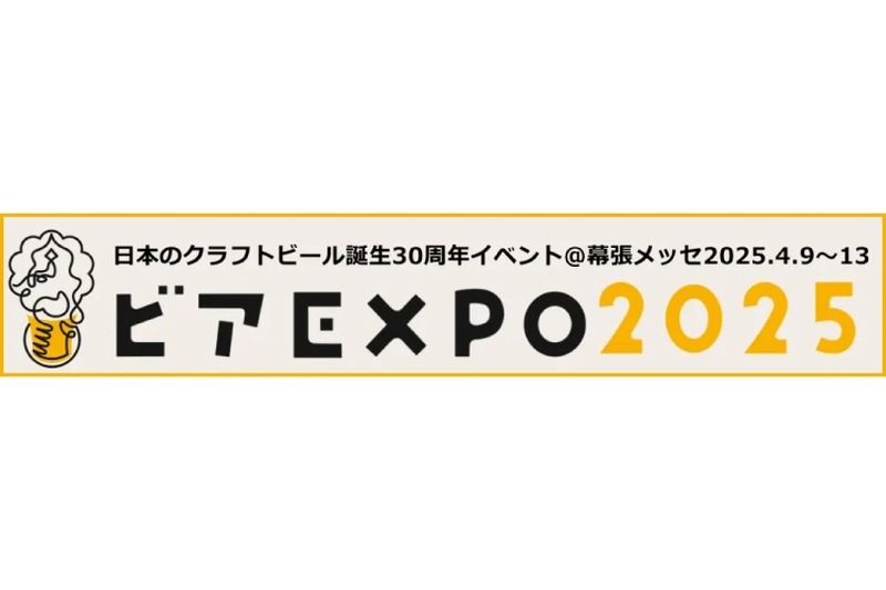 【激アツイベント！全国203社のクラフトビールを楽しめる】国内史上最大規模！「ビアEXPO2025」開催