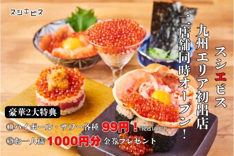 【激安！ハイボール・サワー1杯99円】人気の“寿司居酒屋「スシエビス」のオープン記念キャンペーンがアツい
