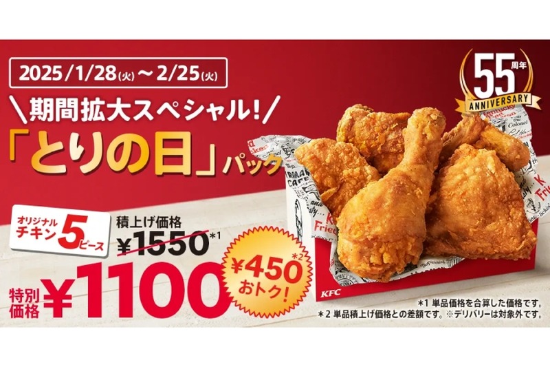 【激安！ケンタッキーのセットが450円もお得に！】「オリジナルチキン」5ピースがお得！KFC「とりの日パック」販売