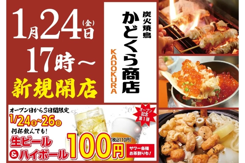 【激安！生ビール・ハイボール・サワーなどが何杯でも110円！】炭火焼鳥居酒屋「炭火焼鳥 かどくら商店」開店