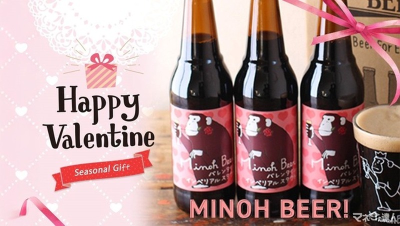 箕面ビールの「おさるシリーズ」がバレンタイン限定ラベルで登場