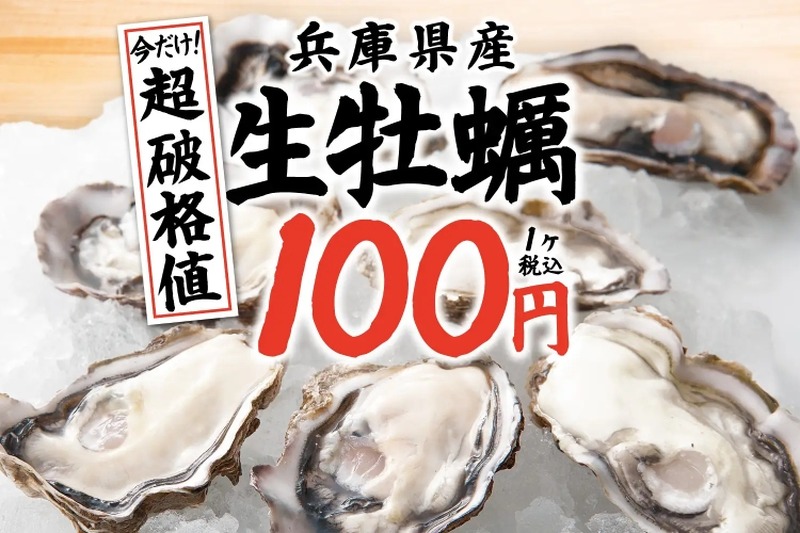 【激安！生牡蠣が何個でも1個100円で楽しめる！】人気居酒屋チェーンにて「今だけ！生牡蠣破格値」キャンペーン実施