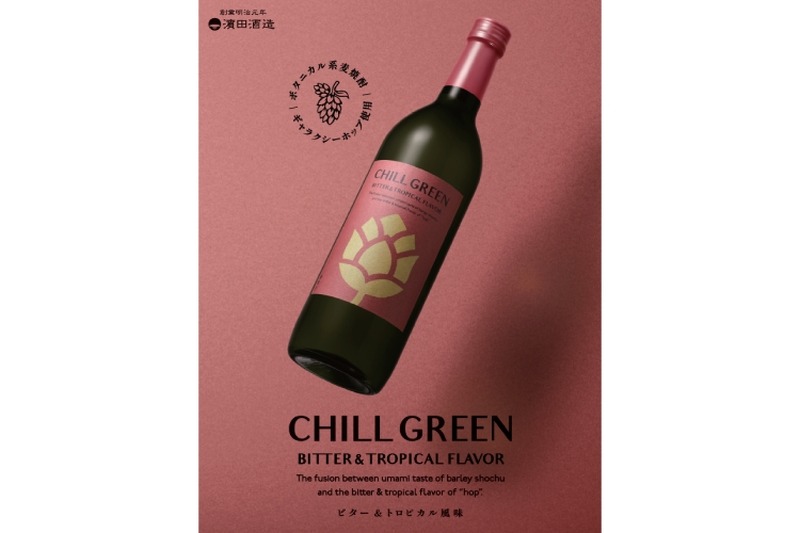 【ビール好きこそ飲むべき！ホップを使った新感覚焼酎！】本日発売！ボタニカル系麦焼酎「CHILL GREEN bitter & tropical」新発売