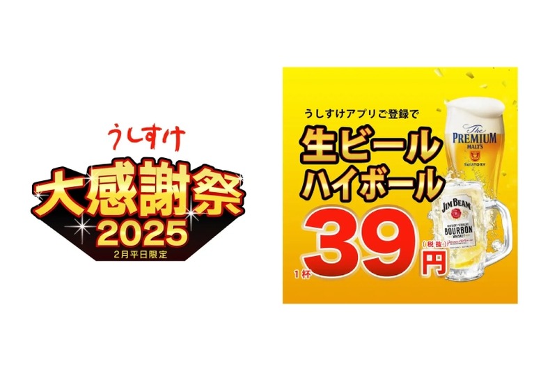 【激安！生ビール＆ハイボールが何杯でも39円！】うしすけ「大感謝祭キャンペーン」がアツすぎる！