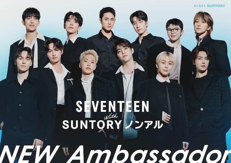 【人気グループSEVENTEENが就任】動画やSNSで幅広く展開！「サントリー・ノンアル アンバサダー」に注目！