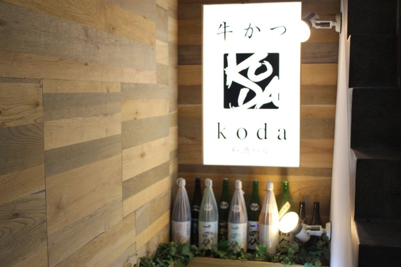 あの獺祭や新政などプレミアム銘酒が飲み放題！新橋「牛かつと和酒バル koda」で牛かつと日本酒を楽しむ