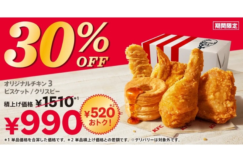【激安！ケンタッキーのセットが1000円以下で楽しめる！】KFCの大人気メニューが盛りだくさん！お得な「30%OFFパック」が販売